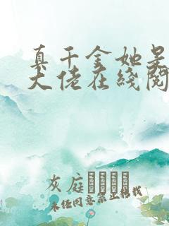 真千金她是全能大佬在线阅读全文免费