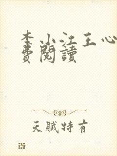 李小江王心怡免费阅读