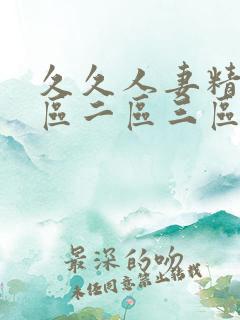 久久人妻精品一区二区三区