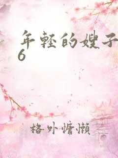 年轻的嫂子韩国6