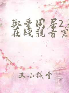 与爱同居2泰剧在线观看完整版泰剧