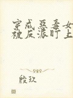 穿成恶毒女配却被反派盯上了姜斯年扶摇小