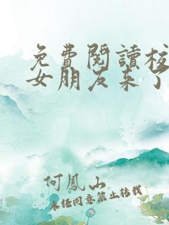 免费阅读校霸你女朋友来了