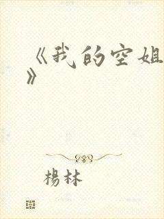 《我的空姐老婆》