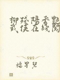 柳残阳香艳小说武侠在线阅读