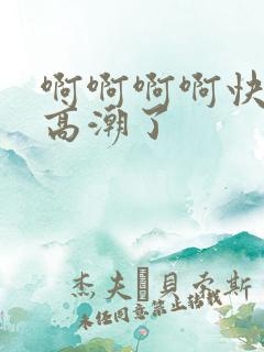 啊啊啊啊快点要高潮了