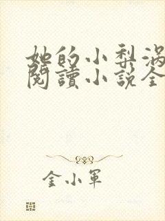 她的小梨涡在线阅读小说全集免费