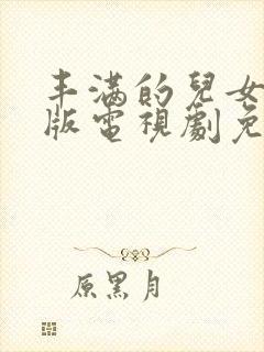 丰满的儿女国语版电视剧免费观看全