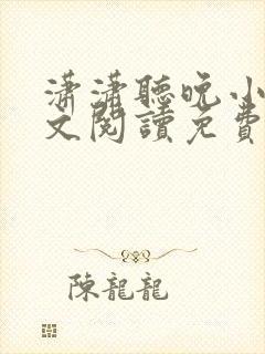 潇潇听晚小说全文阅读免费无弹窗