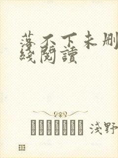 落不下未删减在线阅读