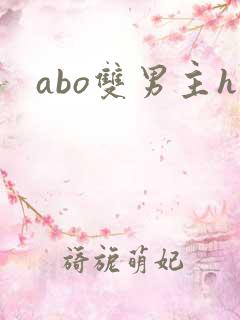 abo双男主h