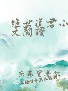 绝世道君小说全文阅读