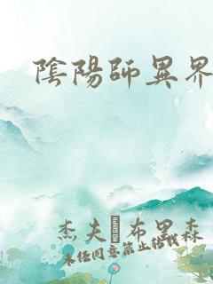 阴阳师异界游