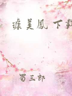 璩美凤 下载