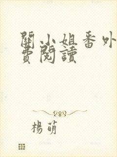 关小姐番外篇免费阅读
