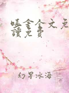 哑舍全文免费阅读免费