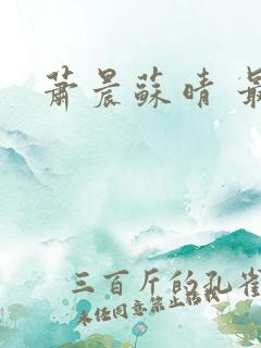 萧晨苏晴 最新