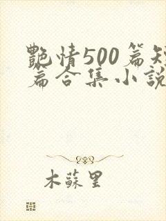 艳情500篇短篇合集小说