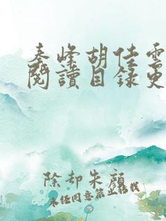秦峰胡佳云全文阅读目录更新章节