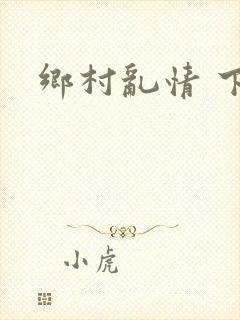 乡村乱情 下载