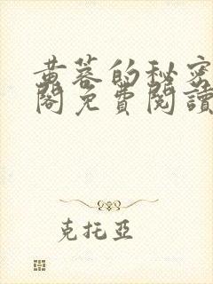 黄蓉的秘密笔趣阁免费阅读