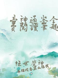 帝神通鉴全文免费阅读笔趣阁