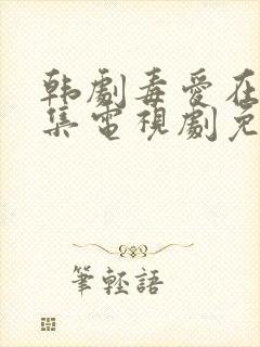 韩剧毒爱在线全集电视剧免费观看