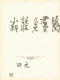 小说《君归矣》新版免费阅读