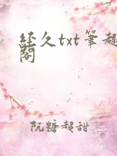 经久txt笔趣阁