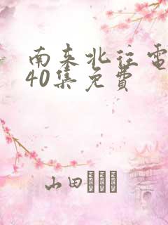 南来北往电视剧40集免费