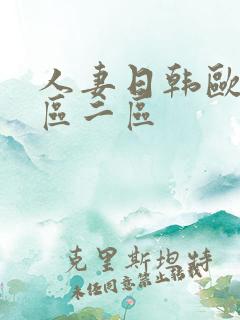 人妻日韩欧美一区二区