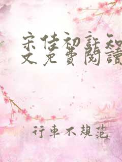宋佳初许知砚全文免费阅读笔趣阁