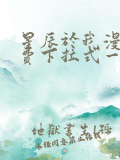 星辰于我漫画免费下拉式一六