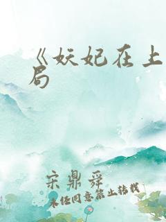 《妖妃在上》结局