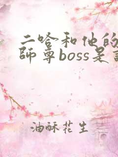 二哈和他的白猫师尊boss是谁