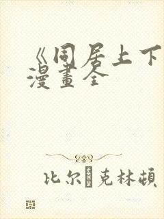 《同居上下铺》漫画全