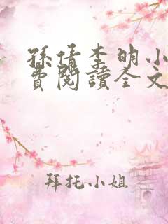 孙倩李明小说免费阅读全文最新章节