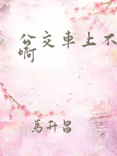 公交车上不要嗯啊