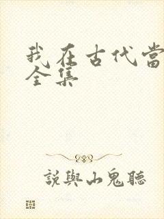 我在古代当王爷全集