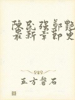 陈民强郑艳小说最新章节更新时间