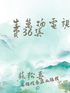 生万物电视剧免费36集