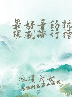 最好看的抗日电视剧排行榜前十名