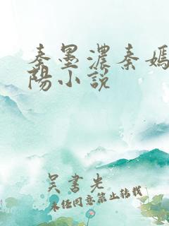 秦墨浓秦嫣然林阳小说