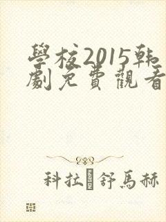 学校2015韩剧免费观看演员表