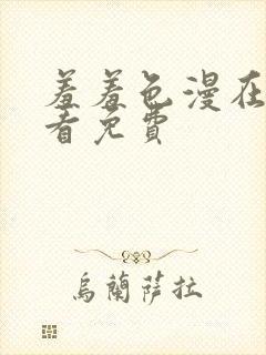 羞羞色漫在线观看免费