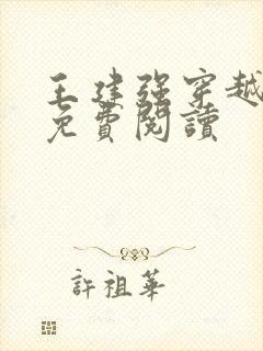 王建强穿越小说免费阅读