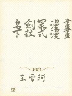 名剑冢漫画免费下拉式漫画六漫画