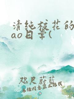 清纯校花的被cao日常(