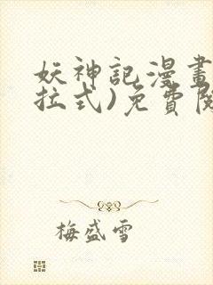 妖神记漫画(下拉式)免费阅读