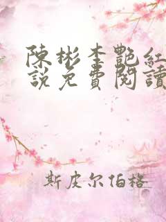 陈彬李艳红的小说免费阅读